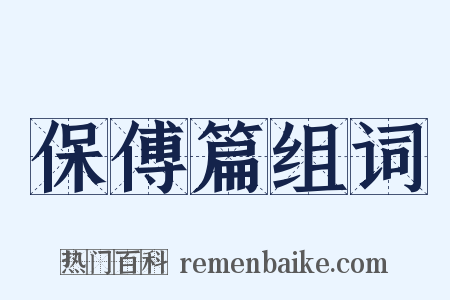 保傅篇组词是什么意思的图片